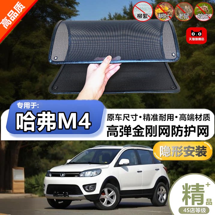 适用于长城哈弗M4防虫网专用水箱防护网汽车防尘蚊网护网改装