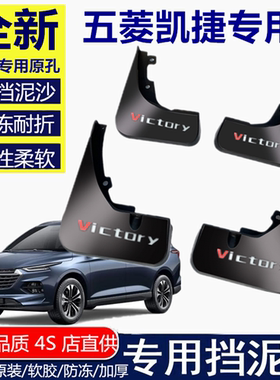 适用于五菱凯捷挡泥板挡泥板