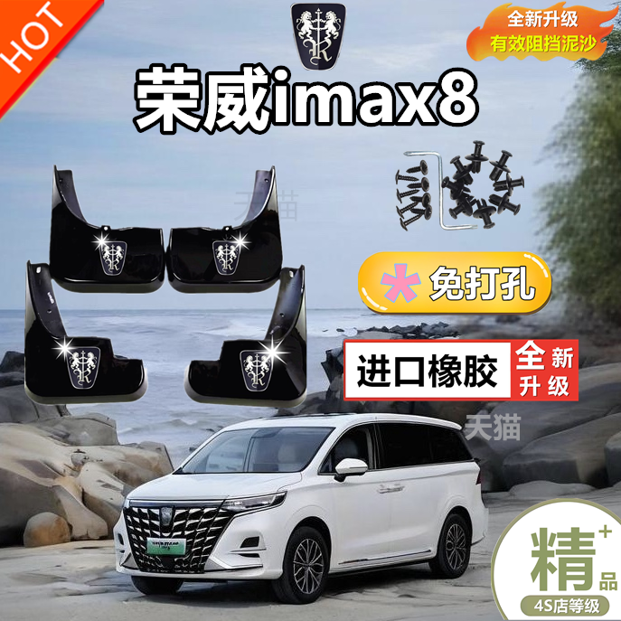 适用22/23款荣威IMAX8挡泥板