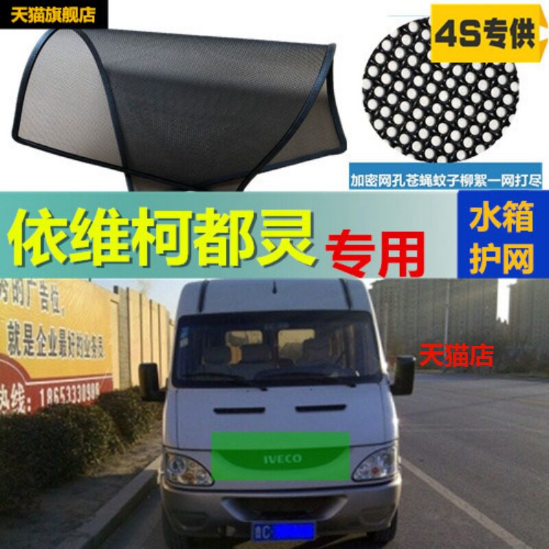 适用于依维柯都灵防虫网水箱冷凝器防护网防蚊虫中网改装专用