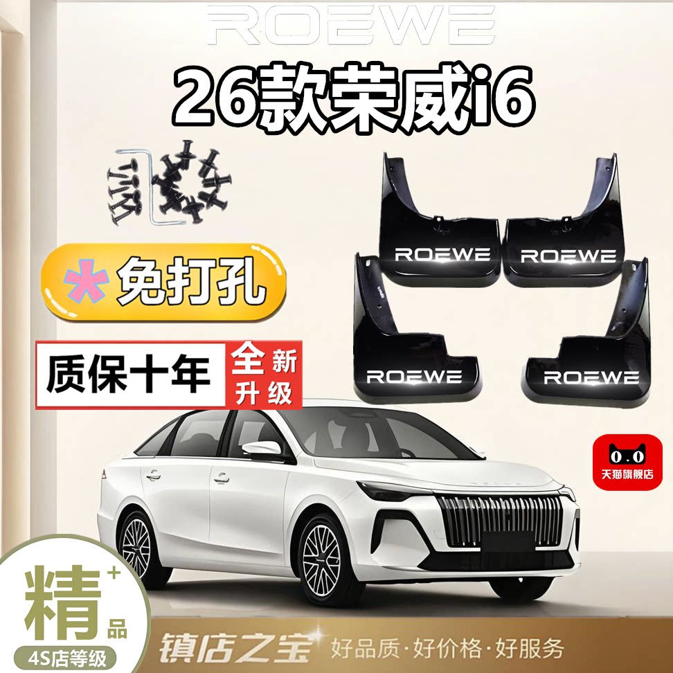 荣威i6专用防冻加厚前后挡泥板