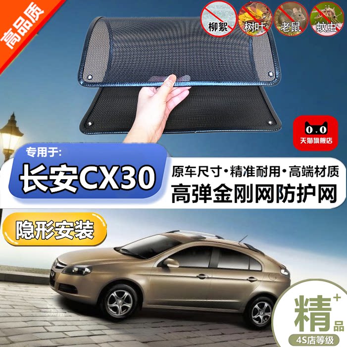 适用于长安Cx30防虫网专用水箱防护网汽车防尘蚊网护网改装