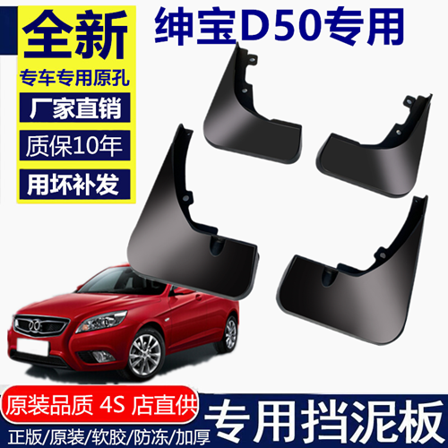 适用北汽绅宝d50挡泥板原装