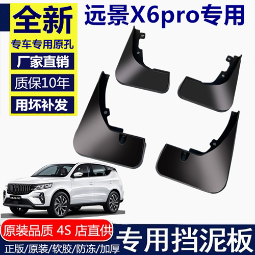 适用于吉利远景X6pro挡泥板吉利