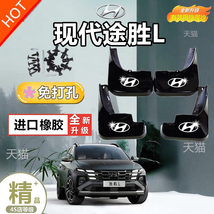 适用于途胜L挡泥专车专用
