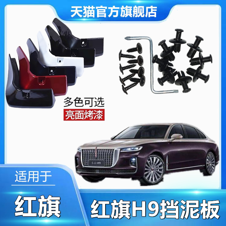 适用于红旗H9挡泥板改装汽车用品大全原厂原装原色车轮防溅挡泥皮