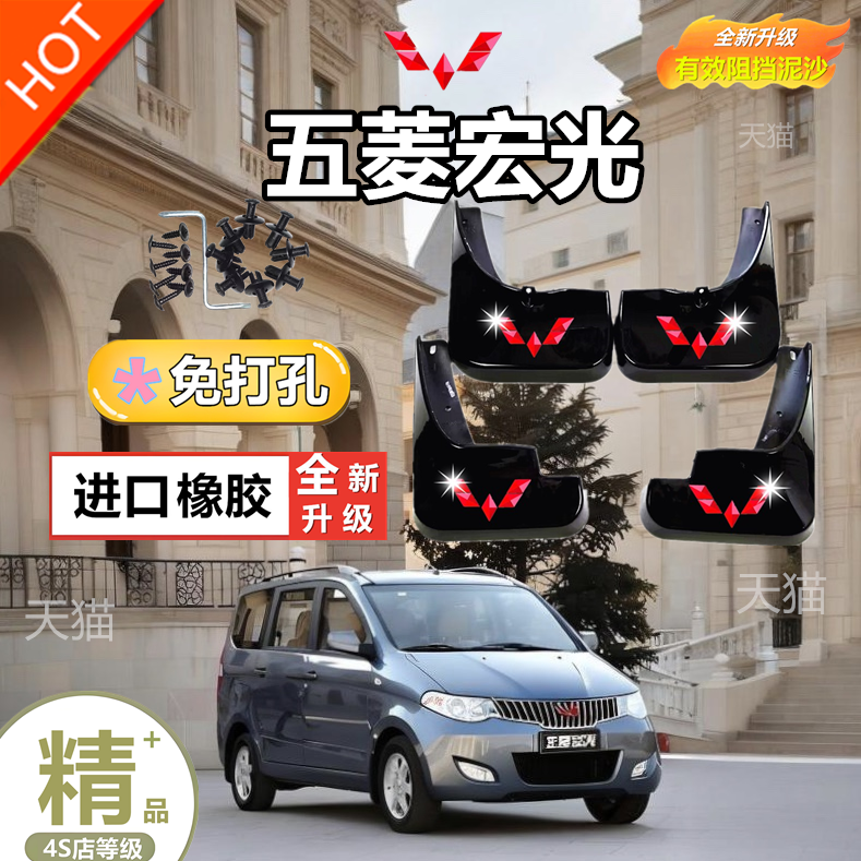 适用五菱宏光挡泥板挡泥板