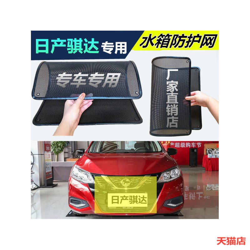 适用于骐达汽车水箱防护网