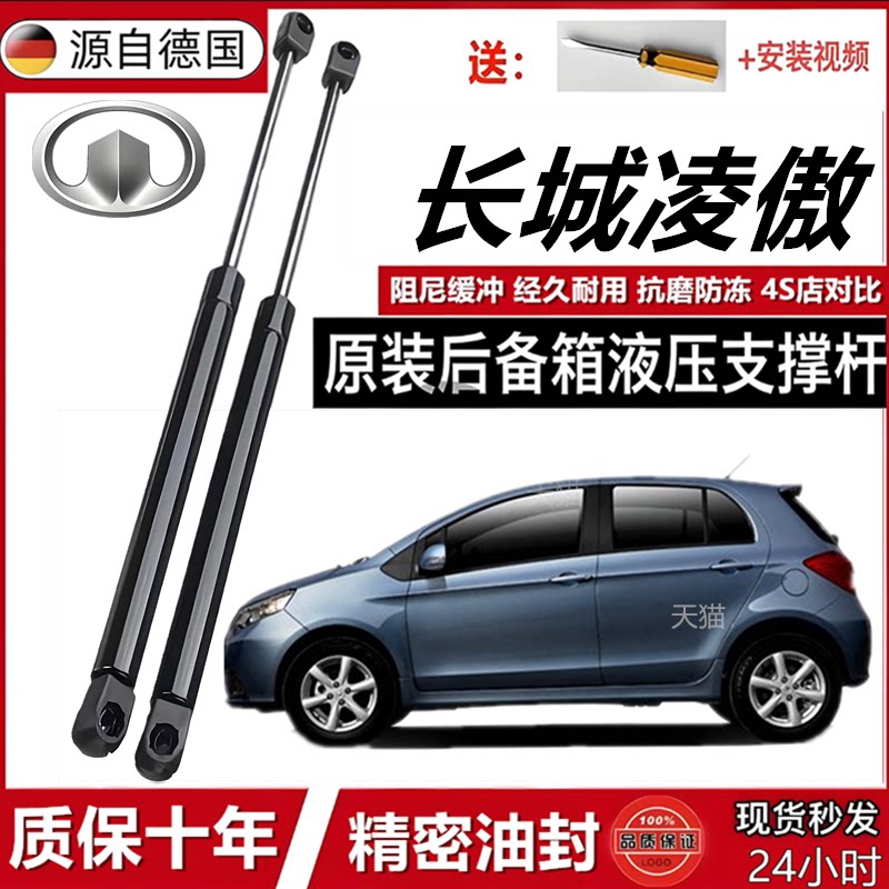 长城凌傲机盖后备箱液压撑杆
