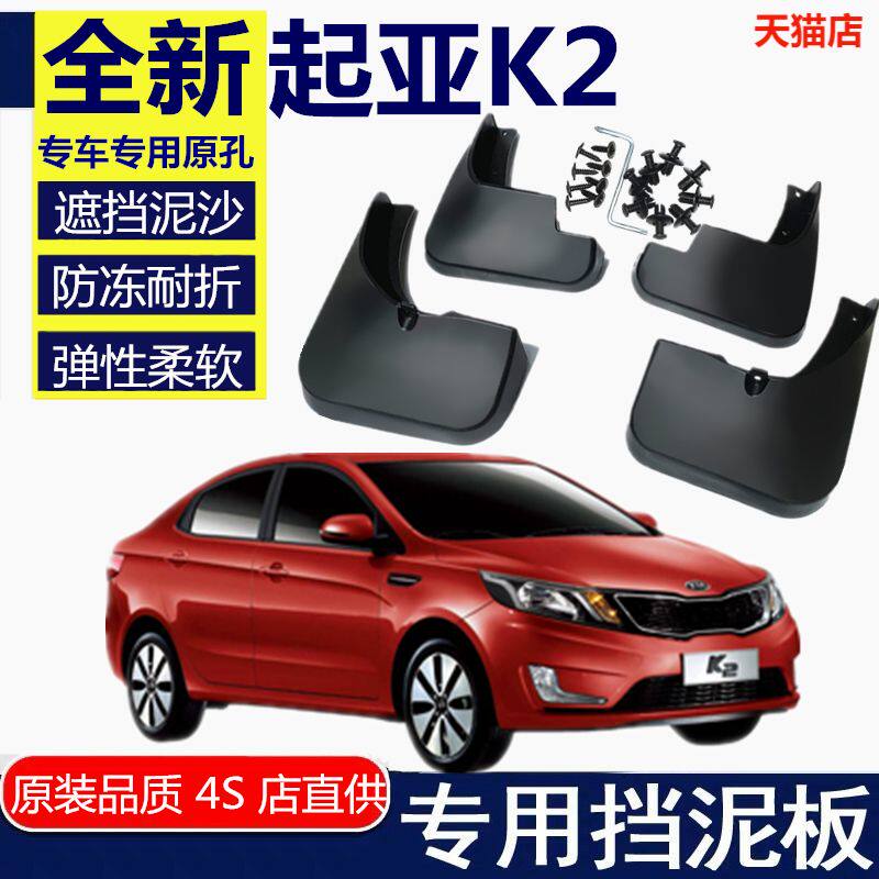 适用东风起亚K2挡泥板专用2015-17款汽车用品改装配件轮胎前档皮