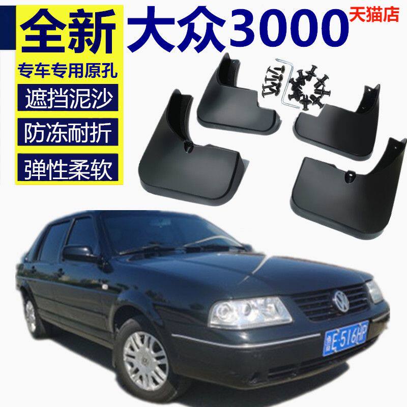 挡泥板上海大众老普桑志俊尚纳