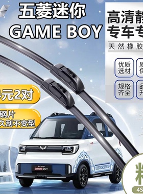 五菱宏光GAMEBOY雨刮器MINI迷你GB原装MINIGB胶条MINIGAMEBOY雨刷