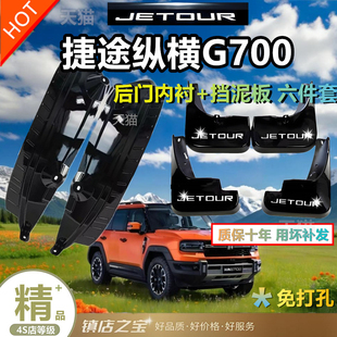 适用于捷途纵横G700挡泥板专车专用后门内衬挡泥皮瓦汽车改装配件