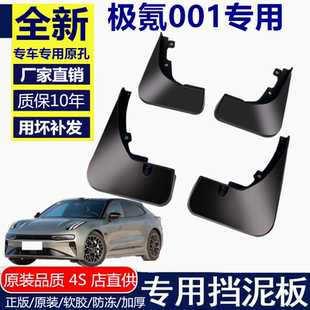 适用于极氪001原装 前后轮 挡泥板专用配件防冻加厚汽车改装