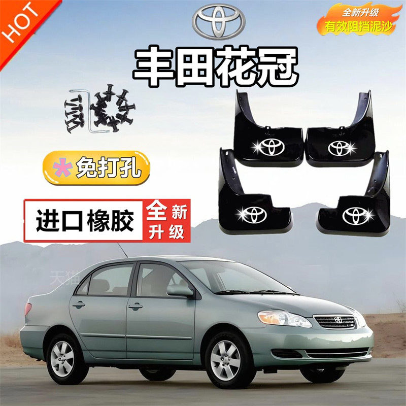 适用丰田花冠专用挡泥板汽车