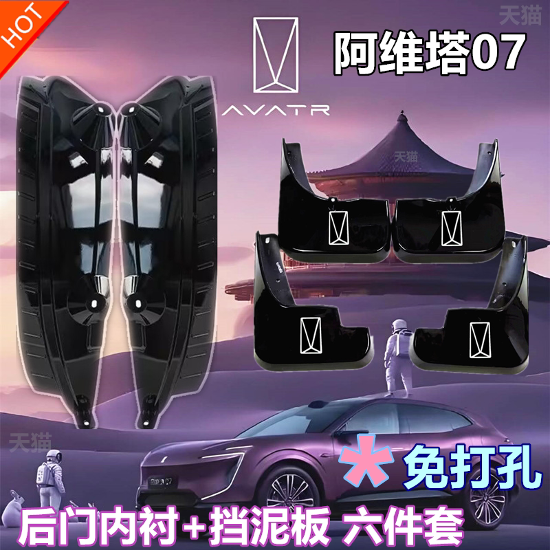 适用阿维塔07挡泥板后门内衬