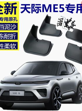 适用于天际汽车me5挡泥板专用前后汽车改装配件原厂白色2021款