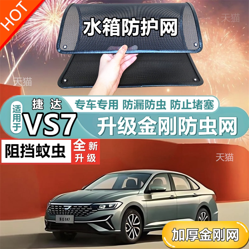 适用于捷达VA7水箱防护网防虫网防尘砂石杨柳絮毛罩冷凝器保护网