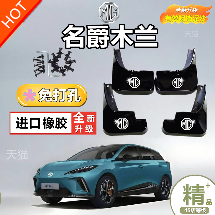 适用于挡泥板名爵木兰