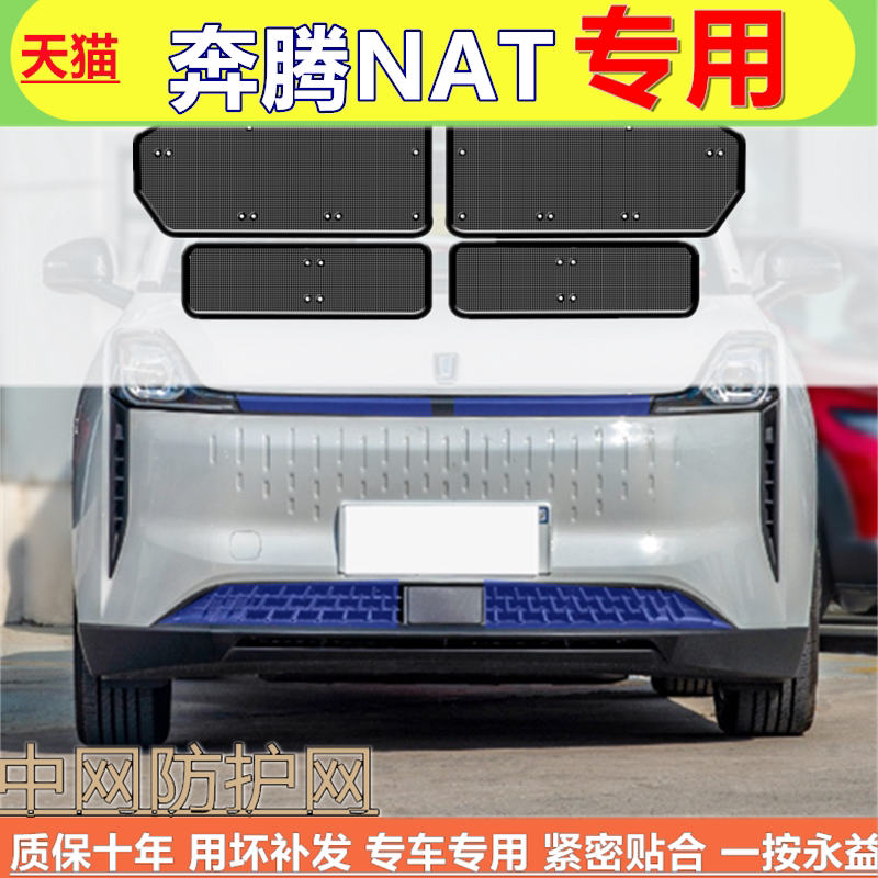 适用奔腾NAT中网防虫网改装专用