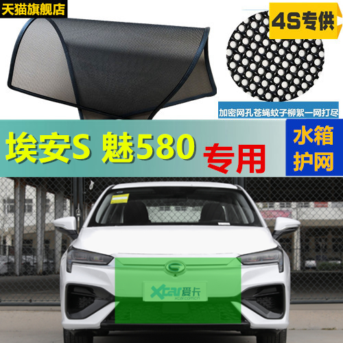 适用于埃安S 魅580防虫网专用水箱防护网汽车防尘蚊网中网改装