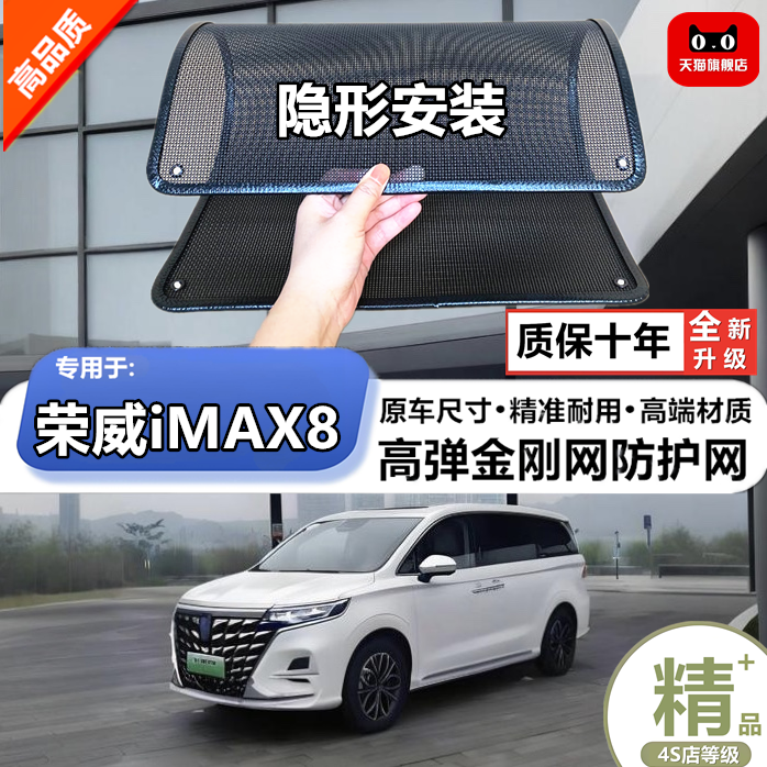 适用于荣威imax8 混动版防虫网防鼠水箱防护网防虫网防尘网防柳絮