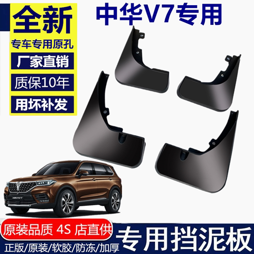 适用华晨中华V7挡泥板挡泥板