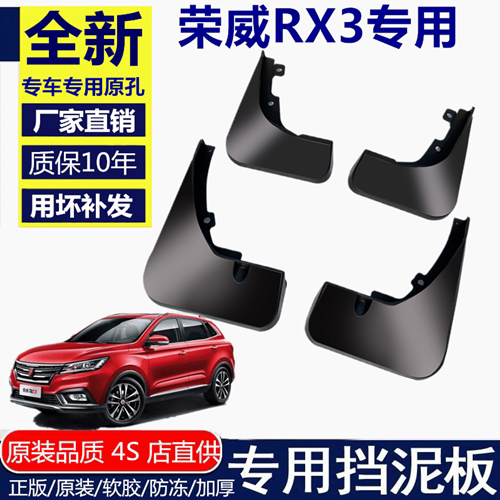 专用于荣威RX3挡泥板挡泥板