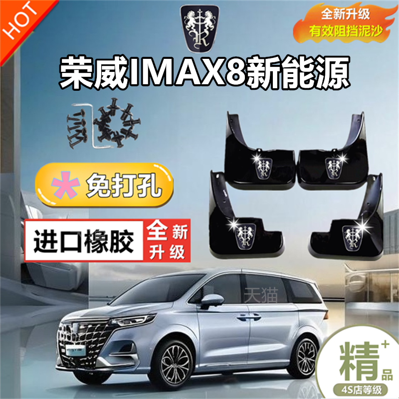 适用荣威iMAX8挡泥板专用