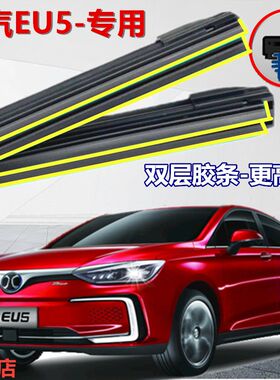适用北汽智道EU5雨刮器原装双胶条 北汽EU5雨刷原厂无骨雨刷片