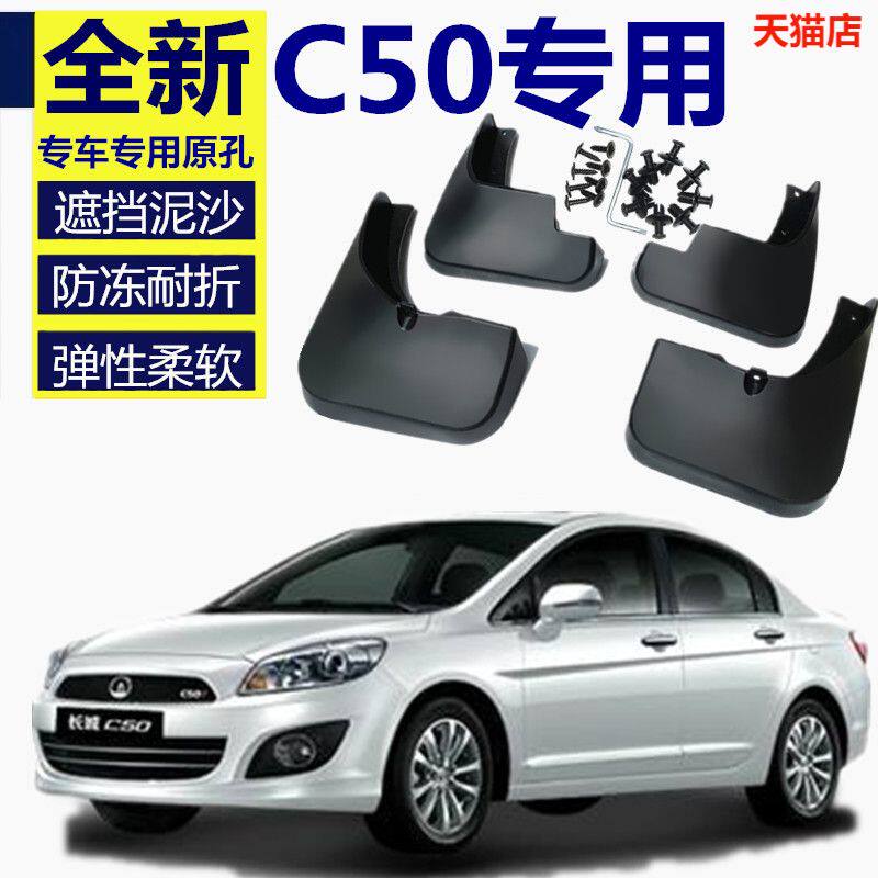 长城C50原厂专用前后挡泥板