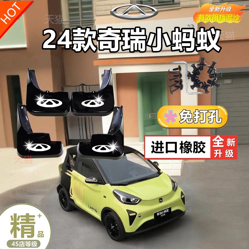 专用于奇瑞24款小蚂蚁汽车原装挡泥板改装配件挡泥皮专车专用泥挡