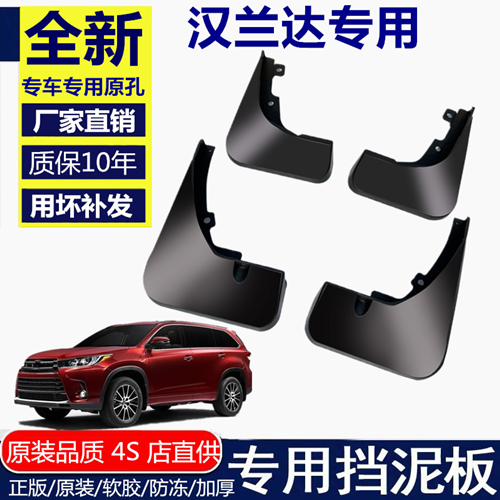 适用汉兰达挡泥板挡泥板