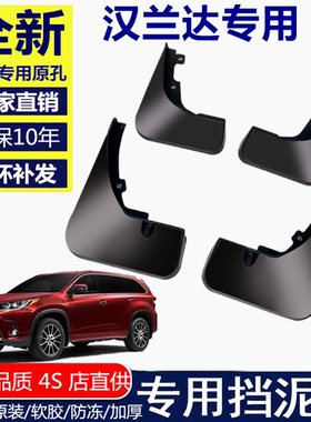 适用汉兰达挡泥板09-12款18款19款改装配件外观专用前后轮