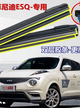适用于英菲尼迪ESQ原装无骨双胶条雨刮器15-17款配件原厂后雨刷