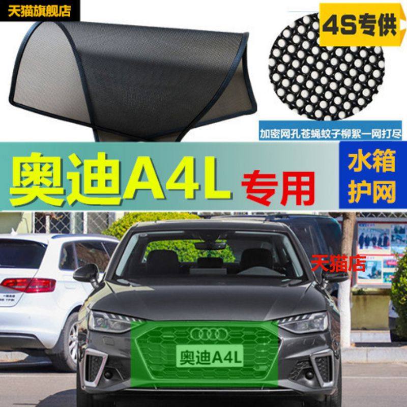 适用于奥迪A4L-A4水箱防虫网防尘柳絮网中网改装防护网隐形不锈钢