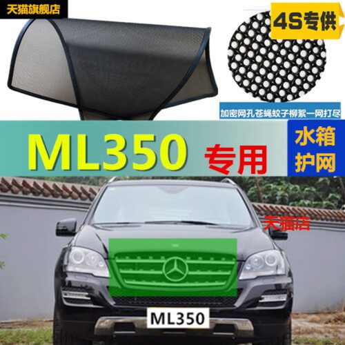 适用于奔驰ML350防虫网专用水箱防护网汽车防尘蚊网中网改装
