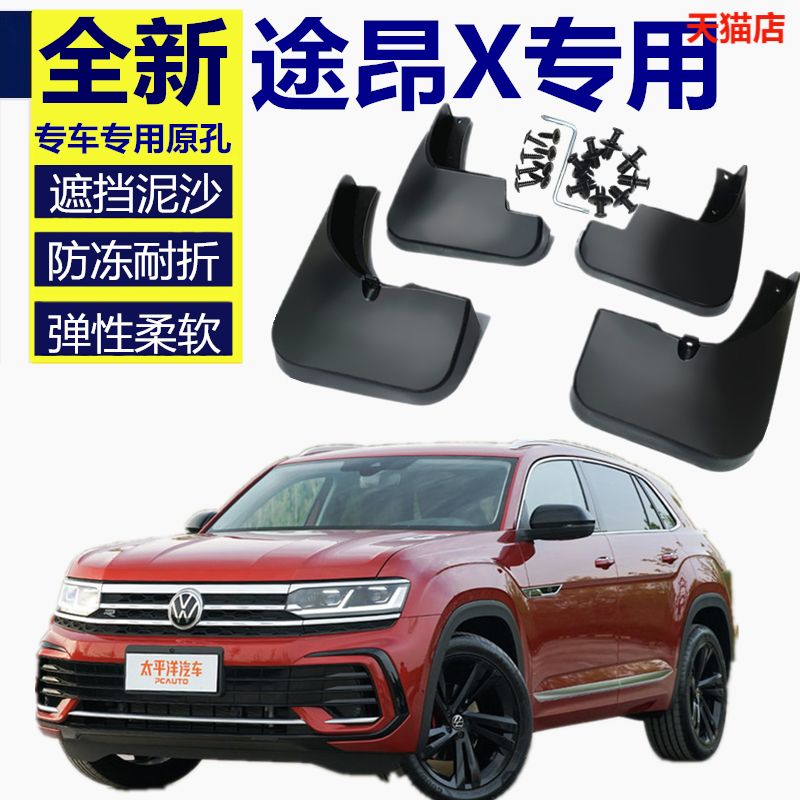 适用于大众途昂挡泥板