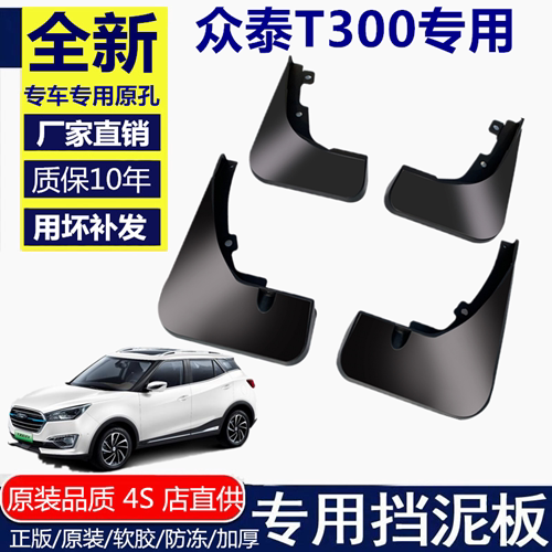 适用于众泰T300挡泥板挡泥板众泰