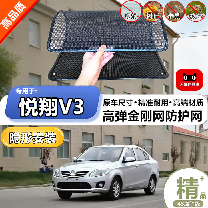 适用于长安悦翔V3防虫网专用水箱防护网汽车冷凝器防尘网改装