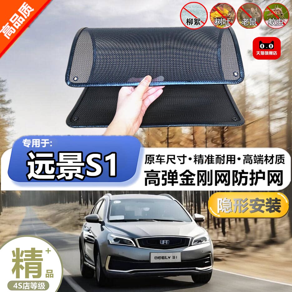 适用于吉利远景S1水箱防护网防柳絮防杨絮防虫网防尘冷凝器保护网