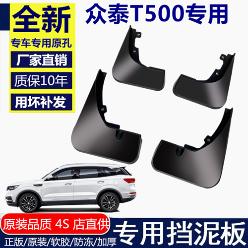 专用于众泰T500挡泥板挡泥板众泰