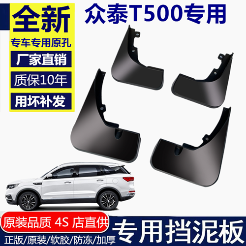 专用于众泰T500挡泥板原厂原装2018年新款汽车改装挡泥皮瓦配件