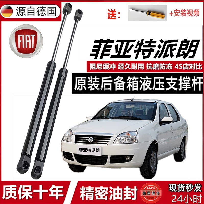菲亚特派朗机盖后备箱液压杆