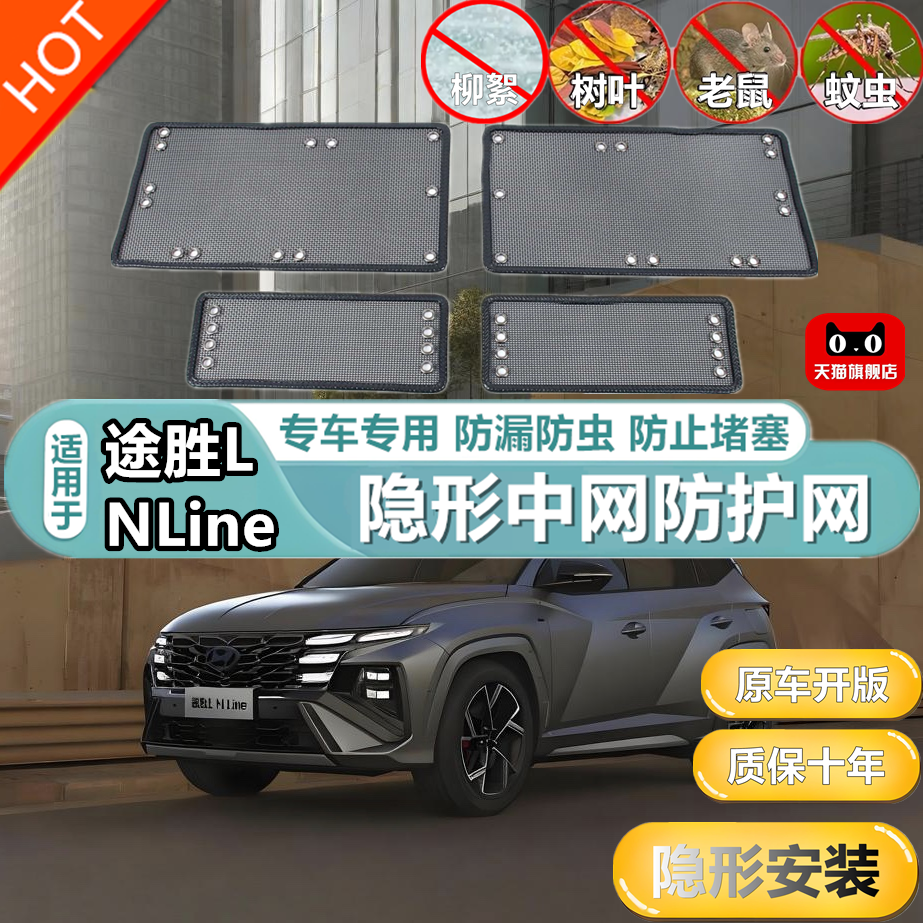 适用于现代途胜LNLine中网保护网