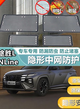 适用于现代途胜L NLine中网保护网护网防虫防护网水箱防尘网改装
