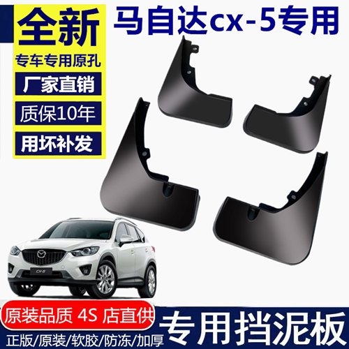 适用于马自达CX5挡泥板马自达