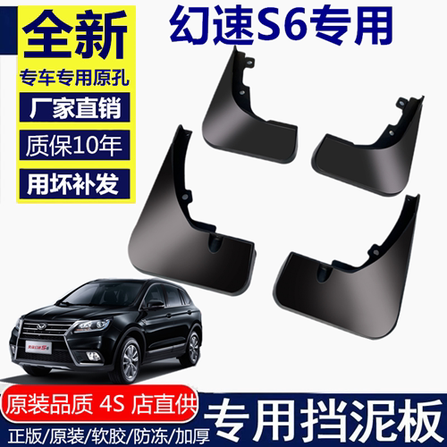 北汽幻速s6挡泥板汽车配件改装