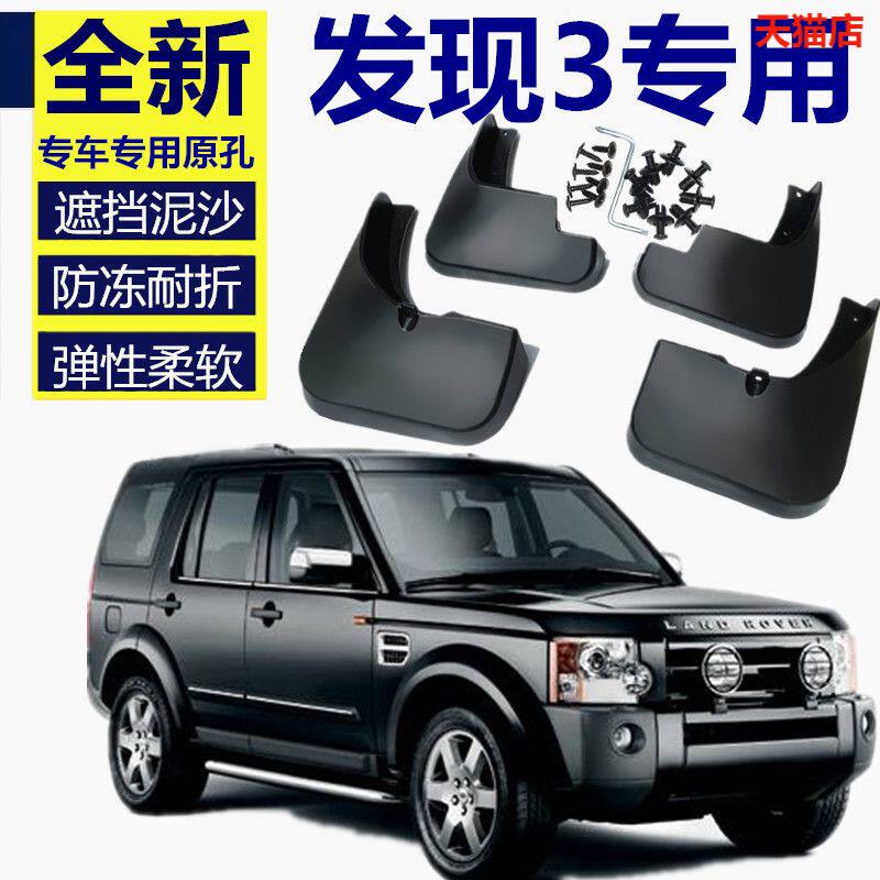 适用2005-19进口路虎挡泥板改装
