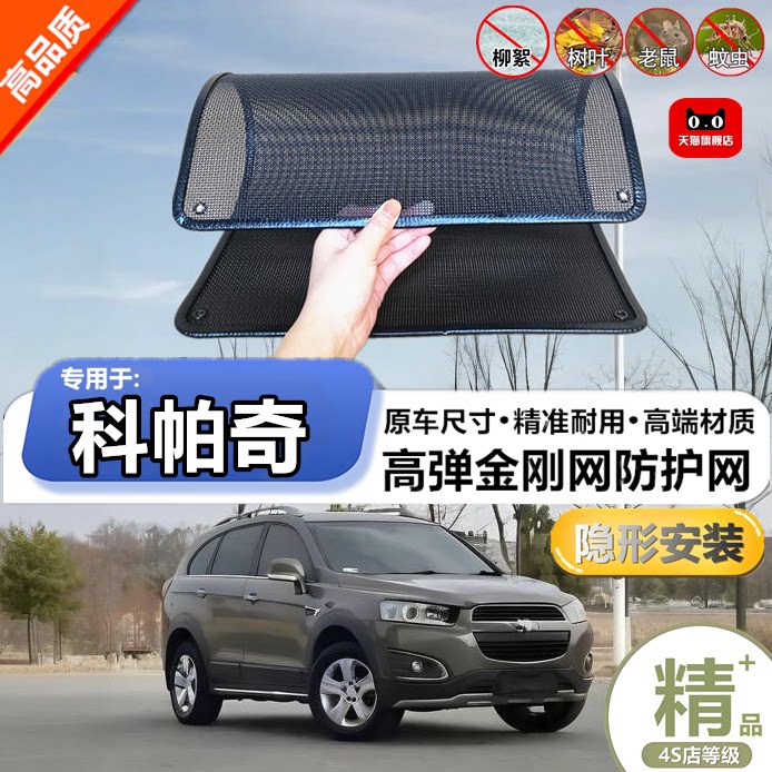 适用于雪佛兰科帕奇防虫网水箱防护网改装专用冷凝器散热防柳絮网